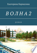 ВОЛНА II. Роман