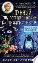 Лунный астрологический календарь 2017–2018. Сад и огород по биоритмам