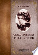 Стихотворения 1910-1916 годов