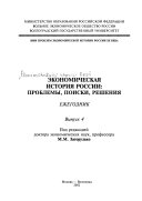 Economic history of Russia of the XXth century: problems, searches, decisions