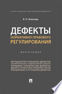 Дефекты нормативно-правового регулирования. Монография