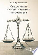 Специальные правовые режимы информации