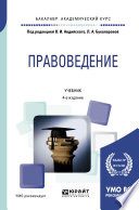 Правоведение 4-е изд., пер. и доп. Учебник для академического бакалавриата