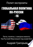 Глобальная политика по-русски – 16