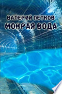 Мокрая вода