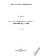 Методология реформирования системы управления организации