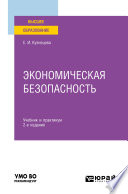 Экономическая безопасность 2-е изд. Учебник и практикум для вузов