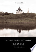 Монастыри и храмы Суздаля. История с фотографиями