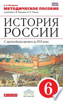 История России. С древнейших времен до XVI века. 6 класс. Методическое пособие к учебнику А. Ф. Киселева, В. П. Попова