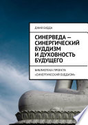 Синерведа – синергический буддизм и духовность будущего. Библиотека проекта «Синергический буддизм»