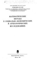 Математические методы в социально-экономических и археологических исследованиях