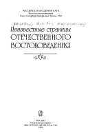 Неизвестные страницы отечественного востоковедения