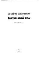 Таков мой век