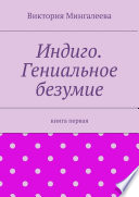 Индиго. Гениальное безумие. Книга первая