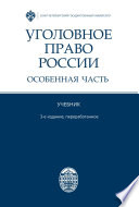 Уголовное право России. Особенная часть