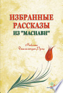 ИЗБРАННЫЕ РАССКАЗЫ ИЗ «МАСНАВИ»