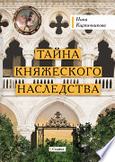 Тайна княжеского наследства