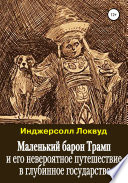 Маленький барон Трамп и его невероятное путешествие в глубинное государство