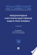 Международная и внутригосударственная защита прав человека. Учебник