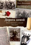 Дорога домой. Истории переселенцев и их потомков. Книга третья