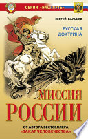 Миссия России. Национальная доктрина