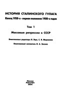 Istorii͡a︡ stalinskogo Gulaga: Massovye repressii v SSSR