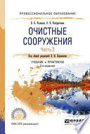 Очистные сооружения в 2 ч. Часть 2 2-е изд., пер. и доп. Учебник и практикум для СПО