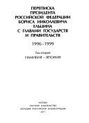 Переписка Президента Российской Федерации Бориса Николаевича Ельцина с главами государств и правительств, 1996-1999