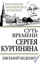 Суть времени Сергея Кургиняна