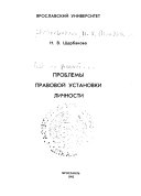 Проблемы правовой установки личности