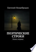 Поэтические строки. Книга первая