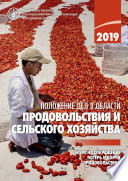 Положение дел в области продовольствия и сельского хозяйства 2019