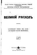 Великій расколъ