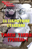 За закрытыми ставнями