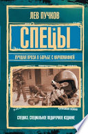 Спецы: лучшая проза о борьбе с наркомафией