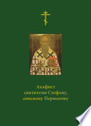Акафист святителю Стефану, епископу Пермскому