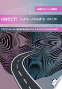 Квест: быть – любить – расти (теории и практики по самопознанию)