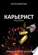 Карьерист. Трилогия