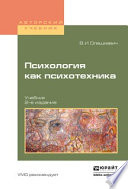 Психология как психотехника 2-е изд., испр. и доп. Учебник для академического бакалавриата