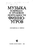 Музыка в обрядах и трудовой деятельности финно-угров