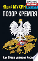 Позор Кремля. Как Путин унижает Россию