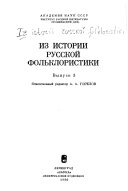 Из истории русской фольклористики