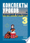 Конспекты уроков по народной культуре. 3 класс: пособие для учителя