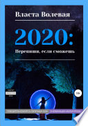 2020: Перепиши, если сможешь