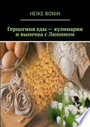 Герцогиня еды – кулинария и выпечка с Люпином