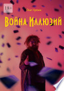 Война Иллюзий