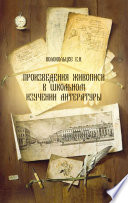 Произведения живописи в школьном изучении литературы