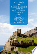 Между Полярной звездой и Полуденным Солнцем: Кафа в мировой торговле XIII–XV вв.