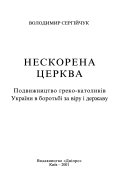 Нескорена церква