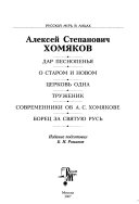 Алексей Степанович Хомяков